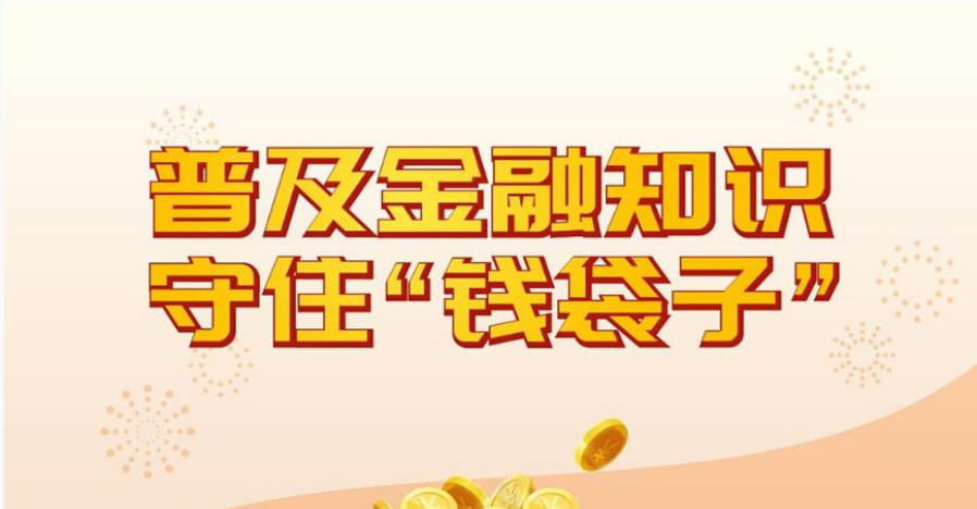 非法集資 遠離非法集資陷阱，守護老百姓的“錢袋子”