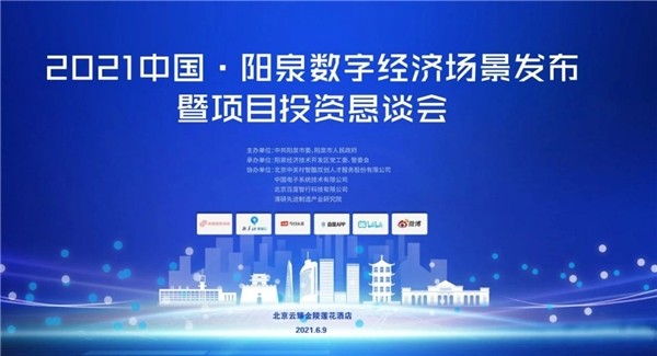 陽(yáng)泉 2021中國(guó)·陽(yáng)泉數(shù)字經(jīng)濟(jì)發(fā)布會(huì)在北京圓滿(mǎn)舉行