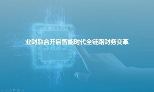 云簡智能 國內(nèi)首份業(yè)財(cái)融合市場研究報(bào)告發(fā)布，全面解讀業(yè)財(cái)智能融合路徑與關(guān)鍵