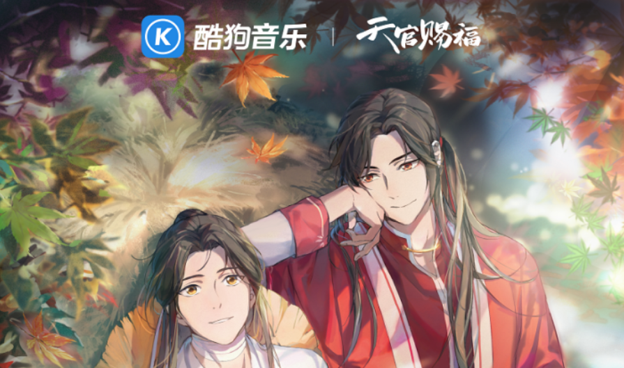 酷狗 《劍網3》后，酷狗再和大熱IP《天官賜福》達成獨家戰略合作