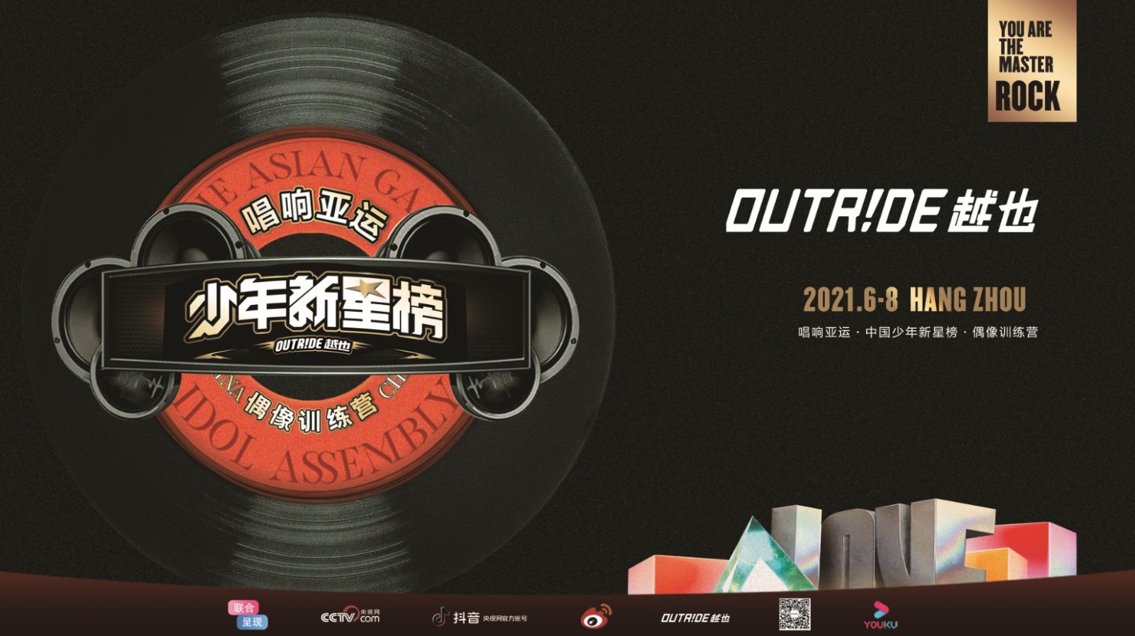 越也 國潮少年，唱響亞運！Outride越也《少年新星榜·偶像訓練營》正式啟動！