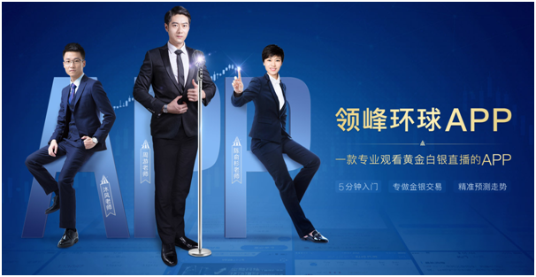 領(lǐng)峰APP 領(lǐng)峰APP：行走的黃金策略庫，行情直播一手掌握！