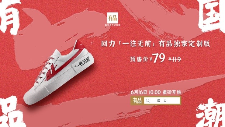 有品生活 有品618聯合回力推出定制帆布鞋，助力新國潮“一往無前”