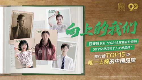 百雀羚 引領向上，東方之傲 百雀羚的傳承與突破