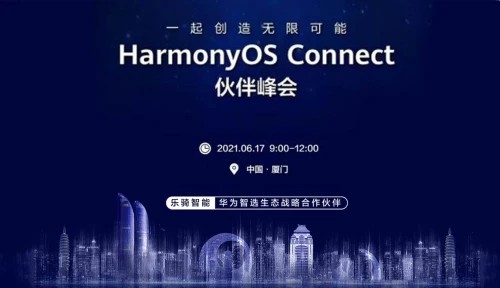 華為智選 華為智選生態戰略合作伙伴LEQI樂騎智能，亮相HarmonyOS Connect伙伴峰會