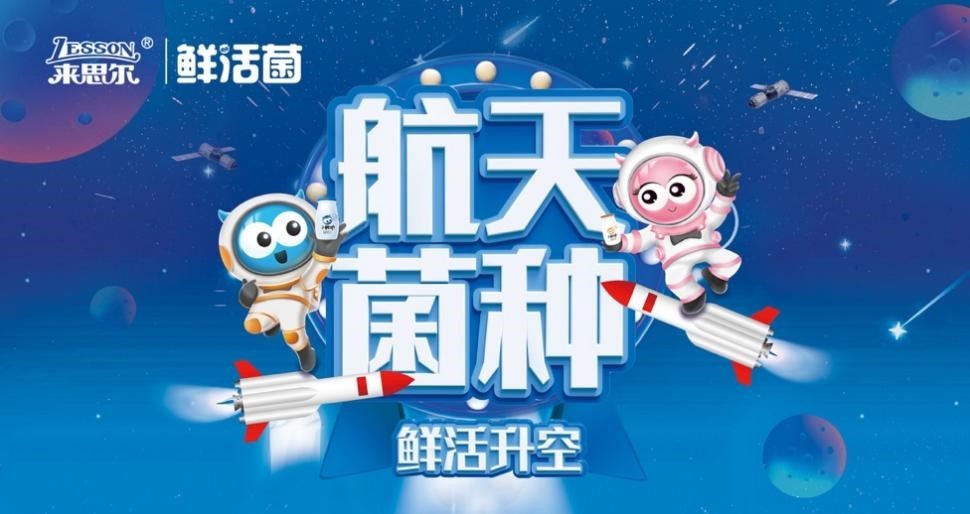 皇氏來思爾 皇氏來思爾乳業(yè)以“航天菌種”，探索高品質(zhì)的大眾營(yíng)養(yǎng)健康之道