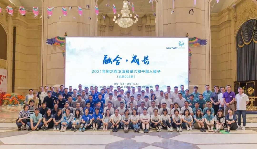 密爾克衛(wèi) 培訓(xùn) 融合·成長 ——2021年密爾克衛(wèi)演寂第六期干部入模子圓滿落幕