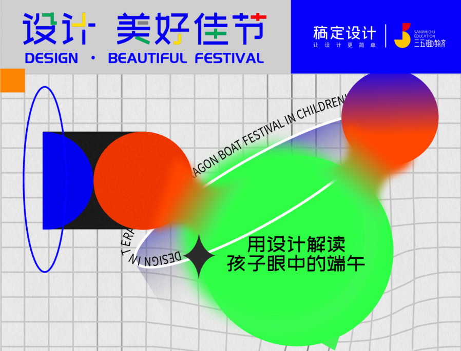 稿定設(shè)計(jì) 稿定設(shè)計(jì)“童顏無際”端午設(shè)計(jì)展，為童心視角注入設(shè)計(jì)力量
