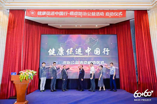健康促進 中國健康促進基金會“健康促進中國行-癌癥防治公益活動”在上海啟動