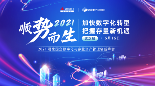 明源云空間 數字化 坐標武漢！明源云空間聯合戴德梁行舉辦國企數字化與存量資管創新峰會