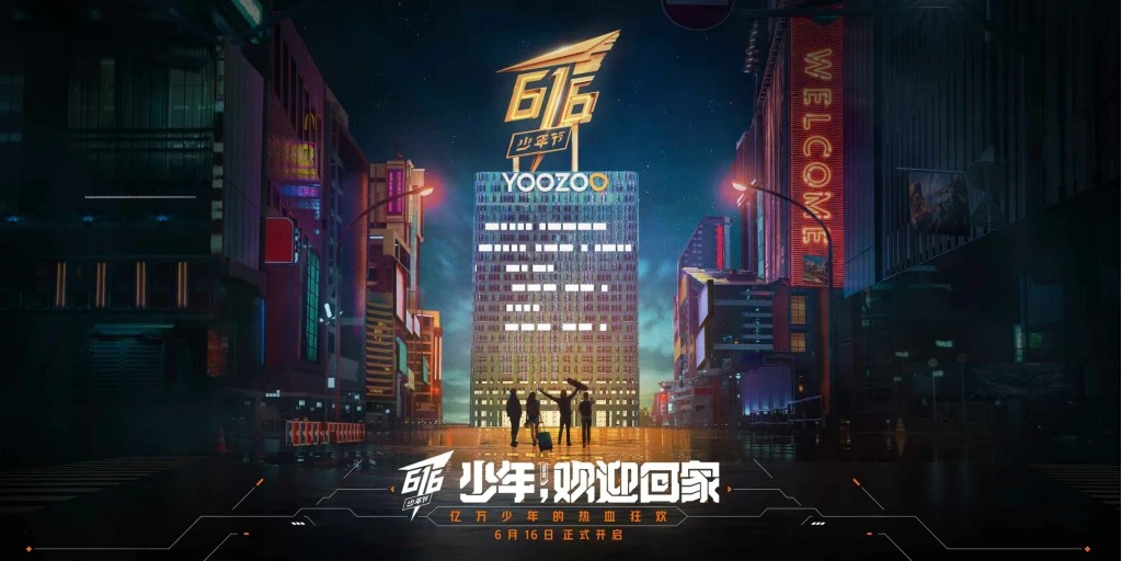 游族 游族616少年節(jié)暨12周年慶:使命愿景戰(zhàn)略煥新,篤行不怠奔赴未來