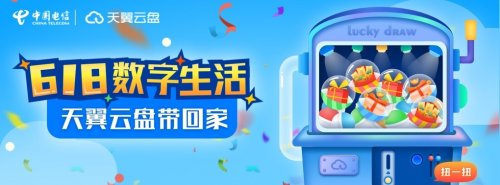 618云盤 618云盤反套路，“扭”出數字生活好禮