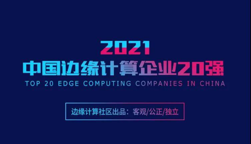 優刻得 UCloud優刻得上榜2021中國邊緣計算企業20強 