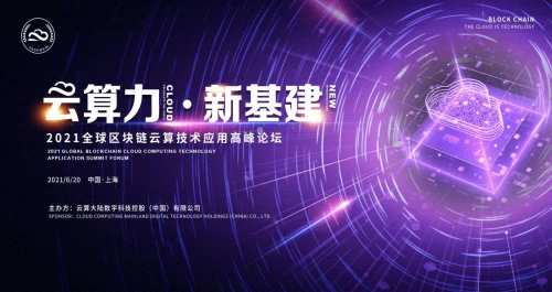 云算力 上海 云算力 新基建 | 2021全球區(qū)塊鏈云算技術(shù)應(yīng)用高峰論在上海圓滿閉幕