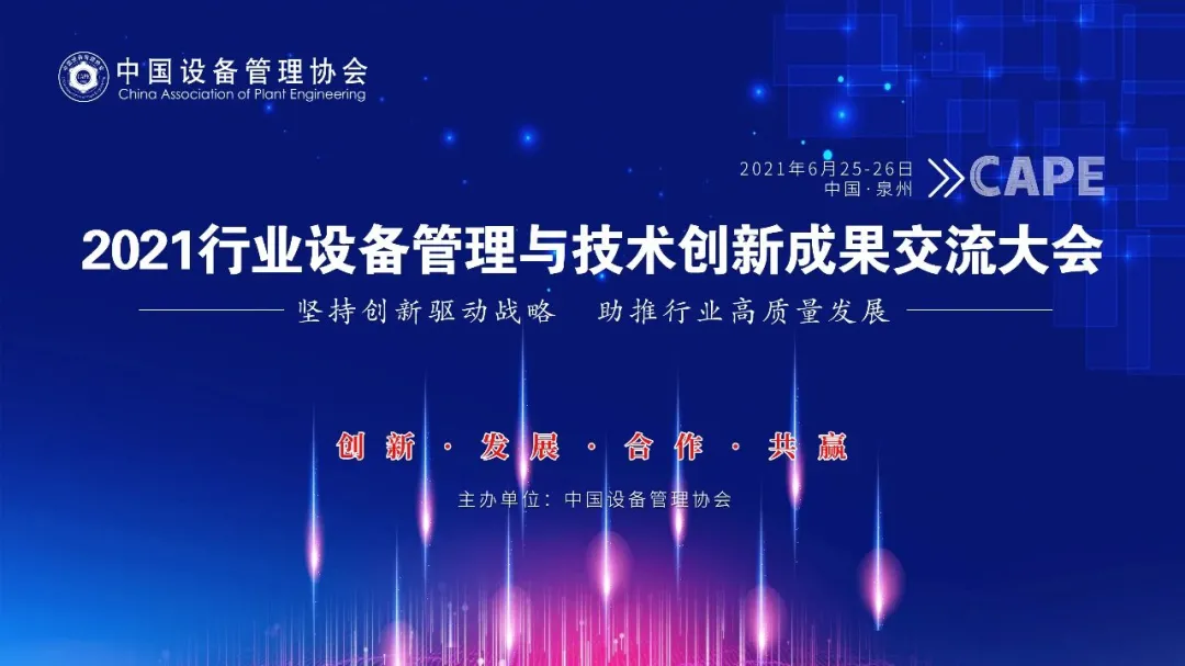 西人馬 中國設(shè)備管理協(xié)會(huì) 4天后開幕！西人馬攜手中國設(shè)備管理協(xié)會(huì)舉辦2021行業(yè)設(shè)備管理與技術(shù)創(chuàng)新成果交流大會(huì)