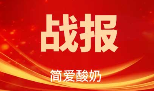 電商 618 零售 簡愛酸奶618大促表現(xiàn)強勁 多渠道增速同比超100%