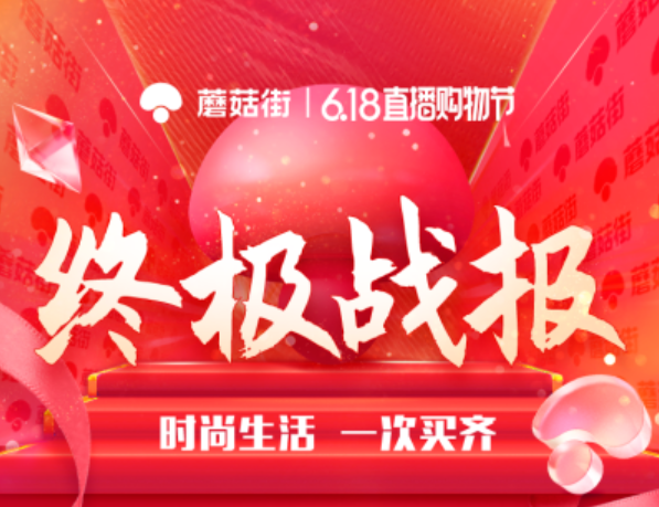 蘑菇街 蘑菇街618拓品之戰卓有成效，寵物、醫美等新品類增長超220%