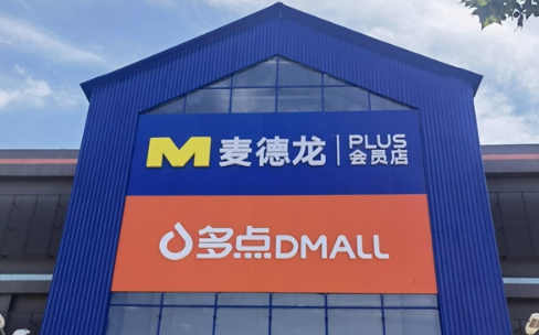 麥德龍 多點DMALL 麥德龍PLUS會員店將開業  “出生”便具數字化基因