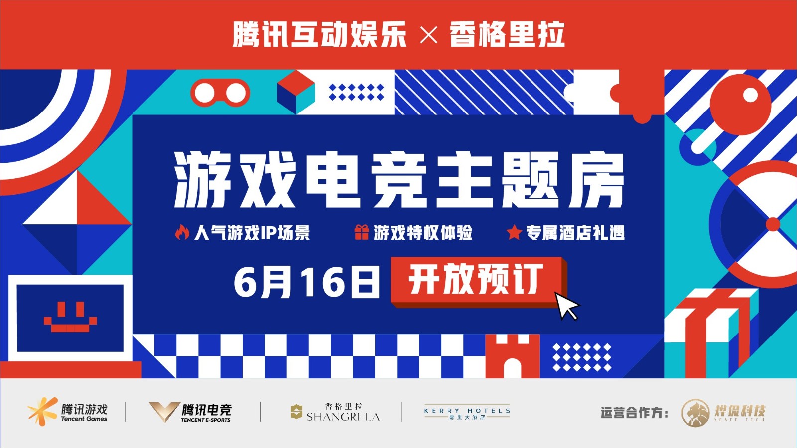 香格里拉 香格里拉集團(tuán)攜手騰訊游戲、騰訊電競正式發(fā)布游戲電競主題房，首批五家酒店推出新潮入住體驗(yàn)