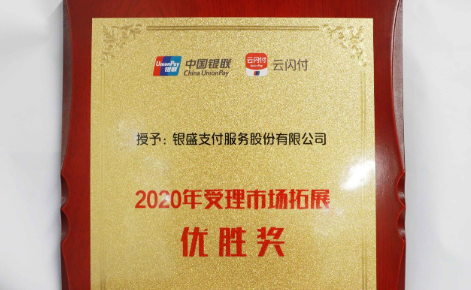 銀盛支付 銀盛支付榮獲“2020年受理市場拓展優勝獎”
