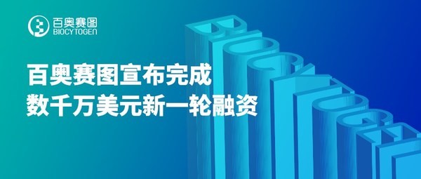 百奧賽圖 百奧賽圖宣布完成數千萬美元新一輪融資，全力打造抗體新藥研發引擎