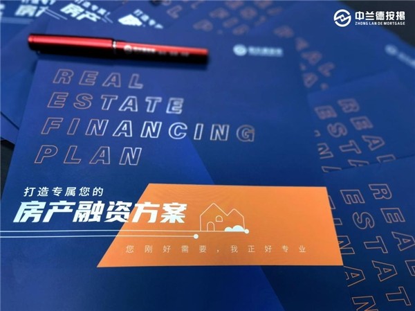 中蘭德按揭 廣東中蘭德按揭，做您專屬的房產融資引路人