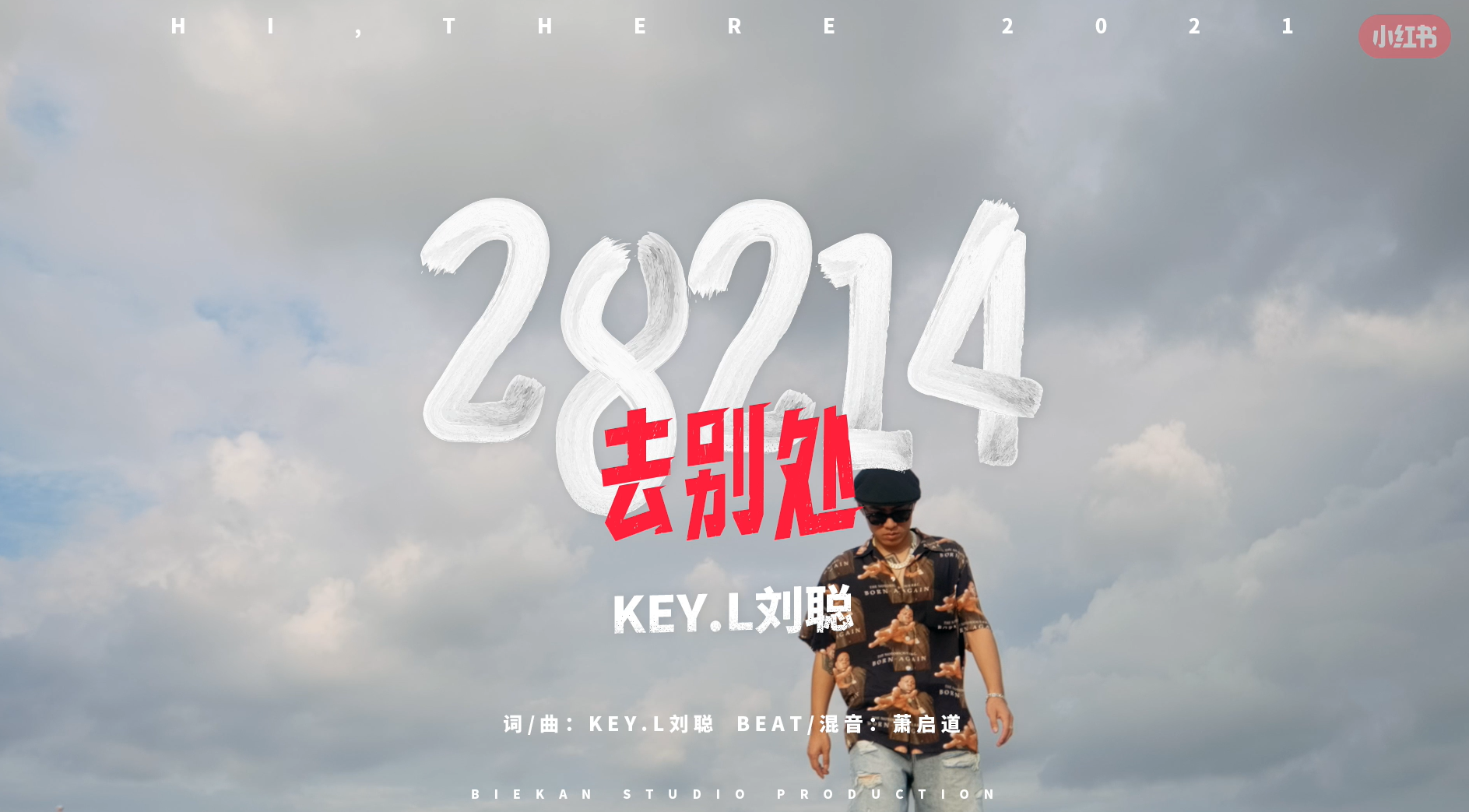 小紅書 劉聰 小紅書X劉聰掀起反卷新潮流,《去別處》彰顯青年處世新態度