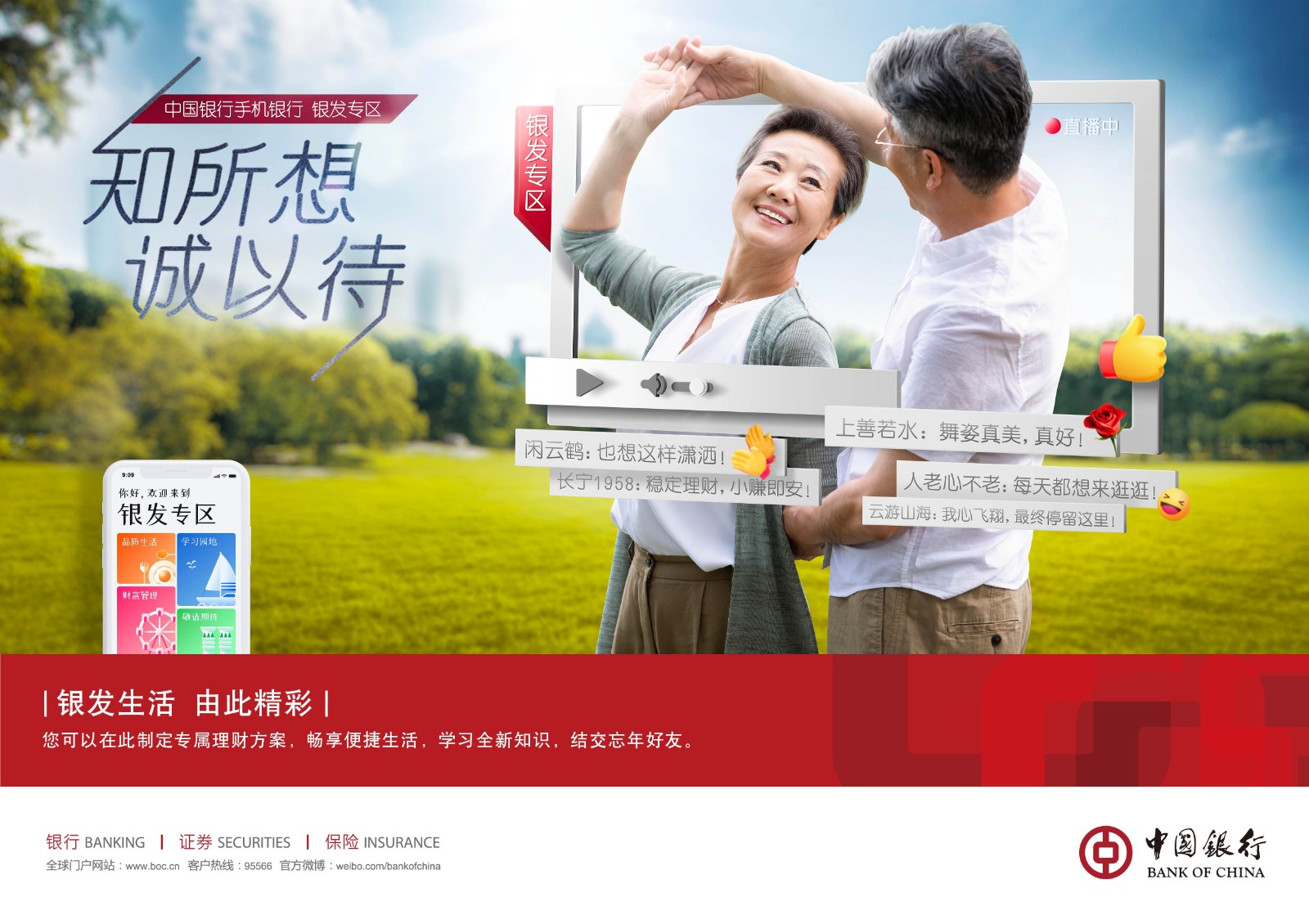 中國銀行 中國銀行APP銀發專區上線一周年，數字化養老見成效