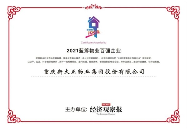 新大正 專注城市服務(wù)，新大正實(shí)力斬獲2021藍(lán)籌物業(yè)百強(qiáng)雙料大獎(jiǎng)