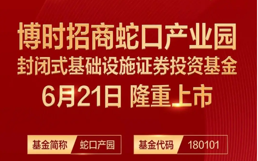 高和資本 高和資本積極推動首批中國公募REITs助力招蛇產業園REIT成功上市