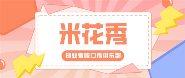 米花秀 米花秀來(lái)了,全球首個(gè)針對(duì)創(chuàng)業(yè)者的脫口秀俱樂(lè)部上線！