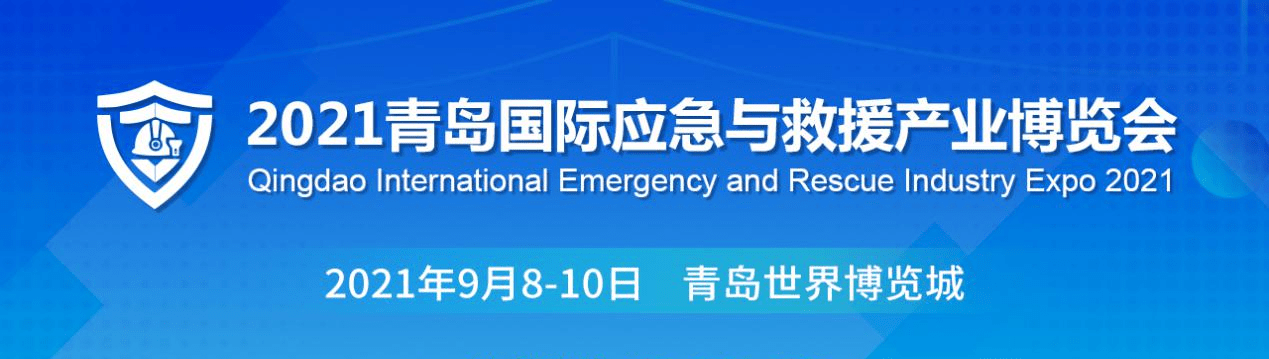 博覽會 2021青島國際應急與救援產業博覽會9月8-10日舉辦 