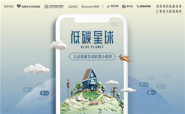 低碳星球 騰訊攜手深圳市生態(tài)環(huán)境局打造“低碳星球”小程序 ，騰訊區(qū)塊鏈參與技術(shù)支持