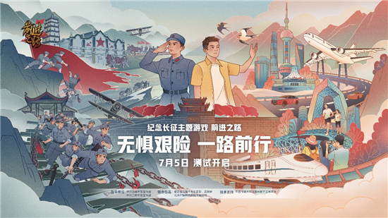 前進之路 掌中方寸間，重走長征路，《前進之路》開啟測試