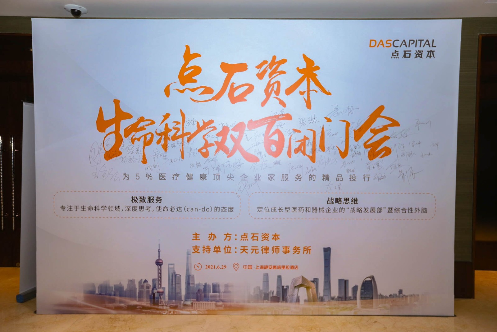 點石資本 6個小時，480場路演，點石資本生命健康雙百閉門會成功落幕