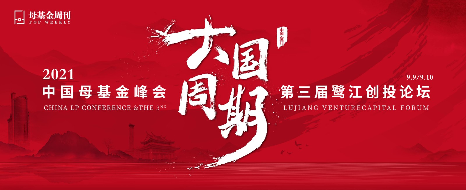 鷺江創投論壇 母基金峰會 「2021中國母基金峰會暨第三屆鷺江創投論壇：大國周期」預熱啟幕