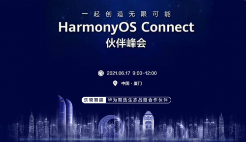 華為智選 LEQI 華為智選生態戰略合作伙伴LEQI樂騎智能,亮相HarmonyOS Connect伙伴峰會