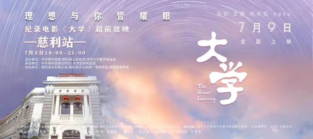 大學(xué) “理想與你皆耀眼·啟程”| 紀(jì)錄電影《大學(xué)》慈利縣超前點(diǎn)映，大學(xué)公益點(diǎn)亮鄉(xiāng)村理想之光