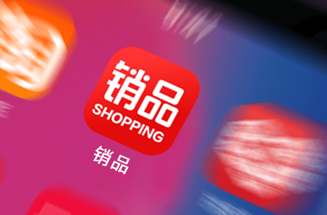 銷品商城 銷品商城—受廣大90后消費者的喜愛！