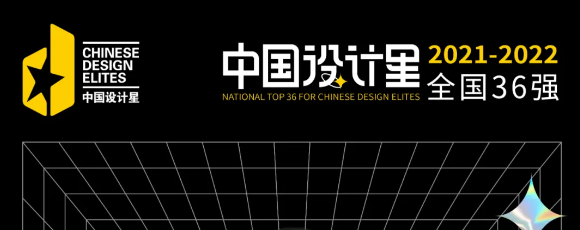 設(shè)計(jì)星 萬里挑一，2021中國設(shè)計(jì)星全國36強(qiáng)來了！