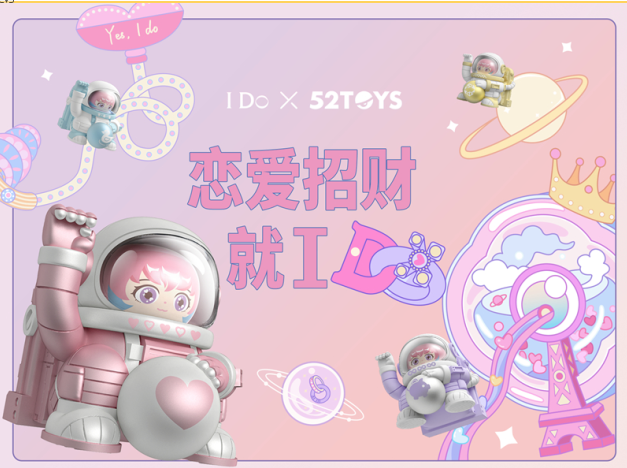 52TOYS 盲盒 讓生活再有趣一點(diǎn) 52TOYS多元跨界融入生活每一處