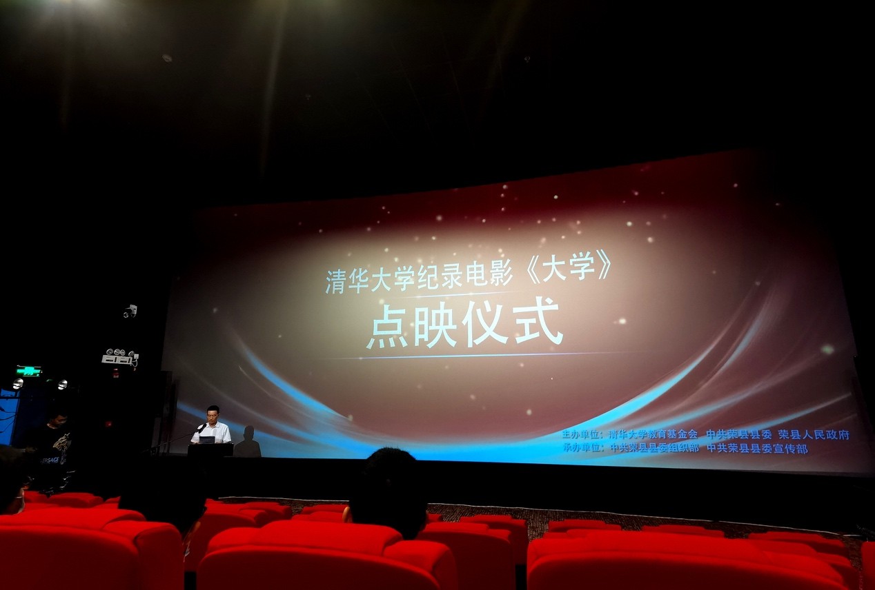 大學 追光行動，理想當“燃”| 清華、榮縣兩地同步觀看《大學》首映禮，見證“追光公益行動” 項目發布