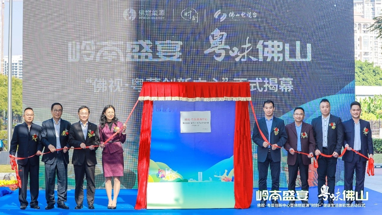 佛視 新業(yè)態(tài)，新融合！佛視·粵菜創(chuàng)新中心暨佛燃能源“時刻+”健康生活體驗館正式啟用