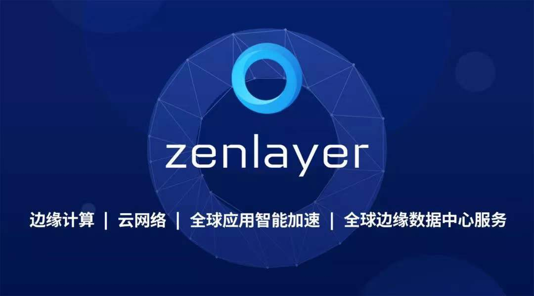 融資 Zenlayer獲印尼電信公司注投C+輪融資 穩步領跑東南亞邊緣云服務賽道