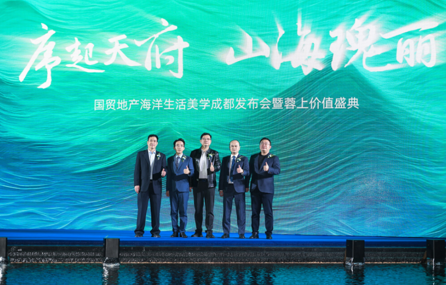 設計，美學 國貿地產海洋生活美學成都發布會暨蓉上價值盛典圓滿舉行