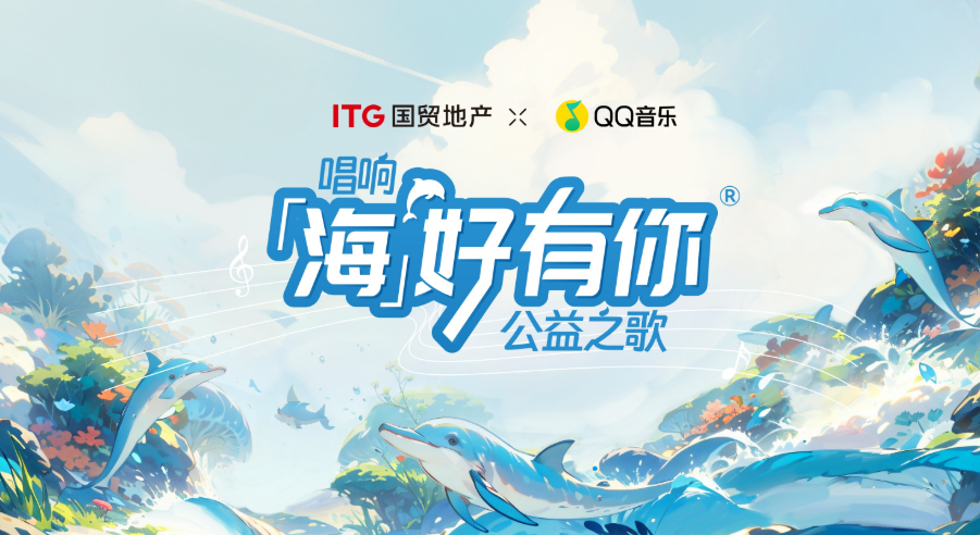 國貿，海洋 國貿“海好有你”公益再出發：與海洋共譜曲