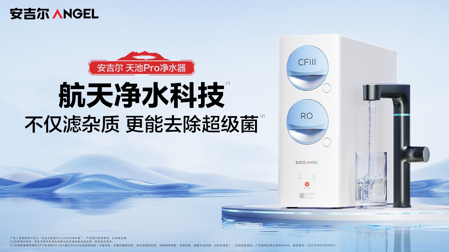 安吉爾 安吉爾新品天池Pro凈水器上市，APCM航天除菌科技守護家庭飲用水
